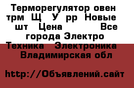 Терморегулятор овен 2трм1-Щ1. У. рр (Новые) 2 шт › Цена ­ 3 200 - Все города Электро-Техника » Электроника   . Владимирская обл.
